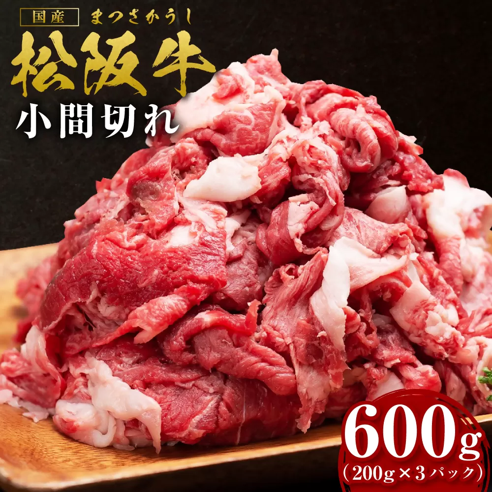 SS-405　松阪牛 小間切れ 家庭用 小分け（600ｇ） 国産牛 松阪牛 松坂牛 高級和牛 黒毛和牛 ブランド牛（ 近江牛 神戸牛 に並ぶ 日本三大和牛 ） 霜降り冷凍 ふるさと納税 送料無料 牛 牛肉 肉 にく 大人気 贅沢 おすすめ 贈り物 リピート 瀬古食品 霜ふり本舗 三重県 多気町