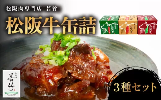 WT-12　【松阪牛 缶詰 ３種セット】（３種ｘ各１缶）／ 国産牛 松阪牛 松坂牛 高級和牛 黒毛和牛 ブランド牛（ 近江牛 神戸牛 に並ぶ 日本三大和牛 ） ふるさと納税 送料無料 牛肉 にく 大人気 贅沢 おすすめ 贈り物 リピート 三重県 多気町