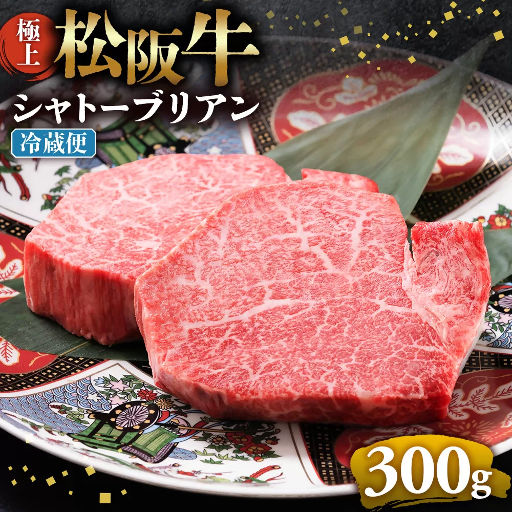 【冷蔵】極上松阪牛シャトーブリアン300ｇ（ 150g×2枚） < 冷蔵 >年内配送可 ( 牛肉 ブランド牛 高級 和牛 国産牛 松阪牛 松坂牛 ステーキ ヒレ フィレ シャトーブリアン シャトーブリアンステーキ 三重県  多気町 UOD-29-01