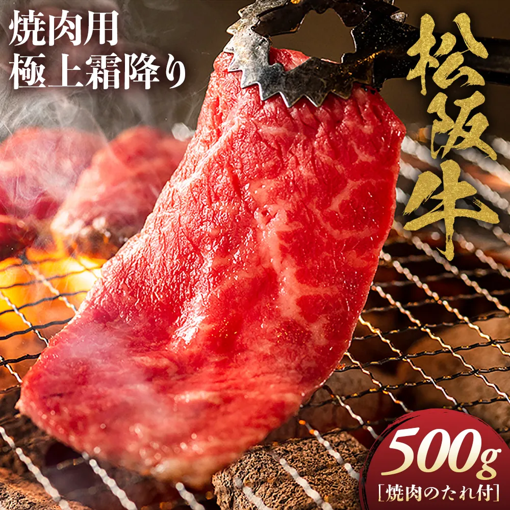 松阪牛 極上霜降り 焼肉用 500g 焼肉のたれ付 極上の柔らかさ 化粧箱入り 柔らかい 松坂牛 松阪肉 高級ブランド牛 イチボ ハネシタ ロース トモサンカク 三角 ミスジ カイノミ 焼き肉 自宅用 贈答品 ギフトA4 A5 特産松阪牛 お歳暮 お中元 牛肉 とろける 和牛 三重県 NTY-10