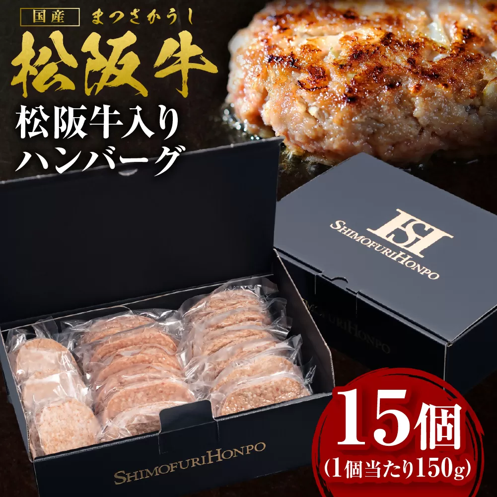 SS-202　松阪牛入りハンバーグ（約150g×15個）ギフトボックス入り／ 国産牛 松阪牛 松坂牛 高級和牛 黒毛和牛 ブランド牛（ 近江牛 神戸牛 に並ぶ 日本三大和牛 ）  冷凍 ふるさと納税 送料無料 牛肉 にく 大人気 贅沢 おすすめ 贈り物 リピート 瀬古食品 霜ふり本舗 三重県 多気町
