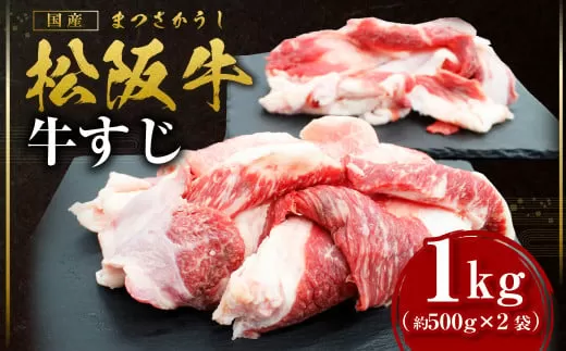SS-41　松阪牛すじ　1kg　国産牛 松阪牛 松坂牛 高級和牛 黒毛和牛 ブランド牛（ 近江牛 神戸牛 に並ぶ 日本三大和牛 ） 霜降り 冷凍 ふるさと納税 送料無料 牛 牛肉 肉 にく 大人気 贅沢 おすすめ  おでん 贈り物 リピート 瀬古食品 霜ふり本舗 三重県 多気町