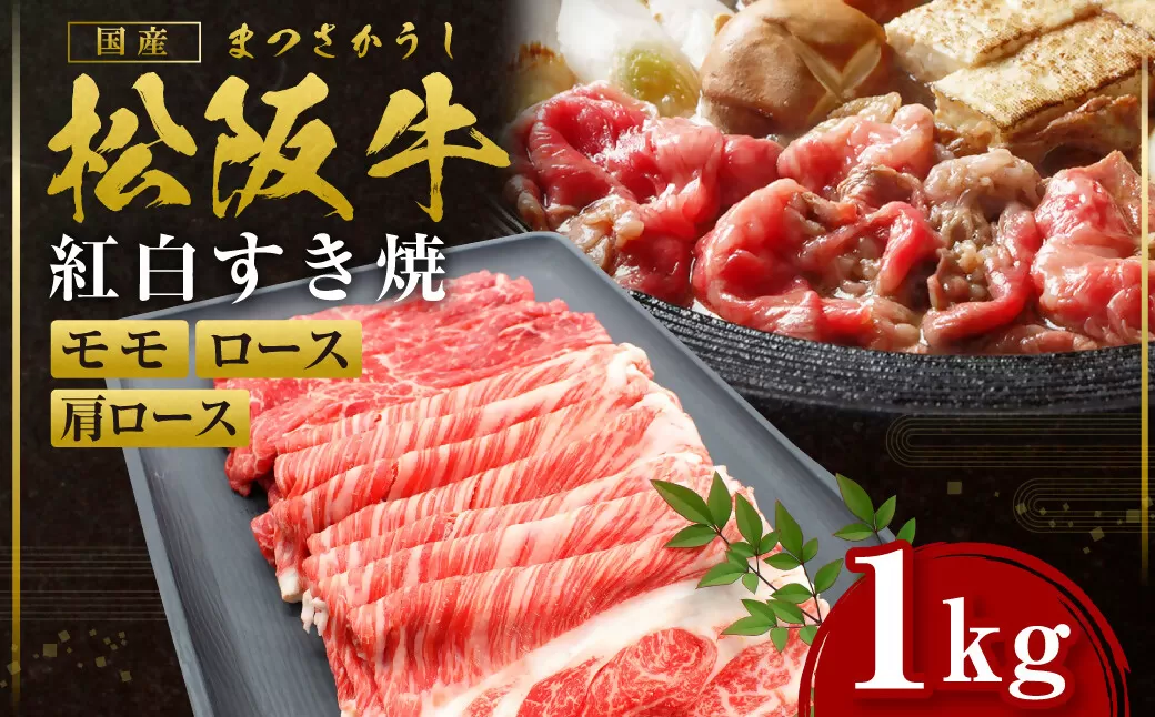SS-52　松阪牛 紅白すき焼き　1kg ／ 国産牛 松阪牛 松坂牛 高級和牛 黒毛和牛 ブランド牛（ 近江牛 神戸牛 に並ぶ 日本三大和牛 ） 霜降り 冷凍 ふるさと納税 送料無料 牛肉 にく 大人気 贅沢 おすすめ 贈り物 リピート 瀬古食品 霜ふり本舗 三重県 多気町