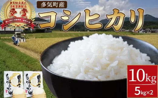 【令和7年産】先行予約 新米 コシヒカリ 10㎏ ( 5kg ×2 )
