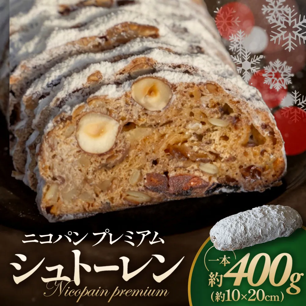 NP-03　Nicopain  premium　シュトーレン　約400ｇ【数量限定】