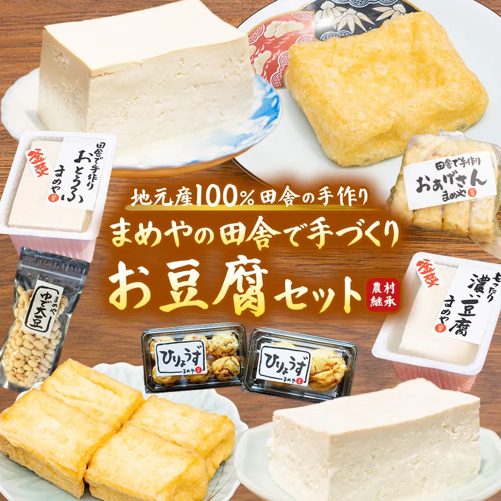 SM-02　まめやの田舎で手づくりお豆腐セット