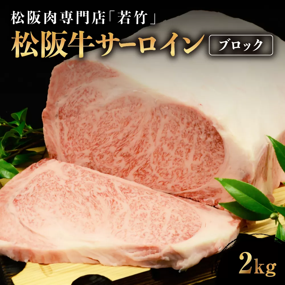 WT-08　松阪牛サーロインブロック　２kg ／ 国産牛 松阪牛 松坂牛 高級和牛 黒毛和牛 ブランド牛（ 近江牛 神戸牛 に並ぶ 日本三大和牛 ） 霜降り 冷凍 ふるさと納税 送料無料 牛肉 にく 大人気 贅沢 おすすめ 贈り物 リピート 三重県 多気町