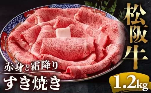 （冷凍）松阪牛  赤身と霜降り　すき焼き　1.2kg < 冷凍 >年内配送可 ( 牛肉 ブランド牛 高級 和牛 国産牛 松阪牛 松坂牛 しゃぶしゃぶ 肩ロース 肩 霜ふり肉 霜降りしゃぶしゃぶ 松阪牛 とろける 牛肉 しゃぶしゃぶ肉 自宅用 ギフト 牛肉 肩ロース 肩 しゃぶしゃぶ 松阪牛すき焼き 松阪牛 三重県 多気町)UOD-13-02