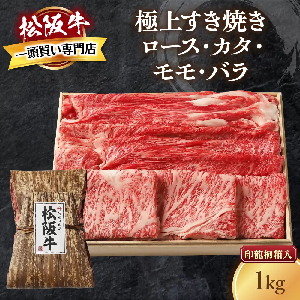 松阪牛 極上 すき焼き 1kg 印籠桐箱入り ロース カタ モモ バラ 選りすぐり 国産牛 和牛 ブランド牛 松阪牛 JGAP家畜・畜産物 農場HACCP認証農場 牛肉 肉 高級 人気 おすすめ 神戸牛 近江牛 に並ぶ 日本三大和牛 松阪 松坂牛 松坂 国産 すきやき 牛 牛肉 肉 にく 大人気 贅沢 おすすめ 贈り物 リピート 三重県 多気町 TKG-25