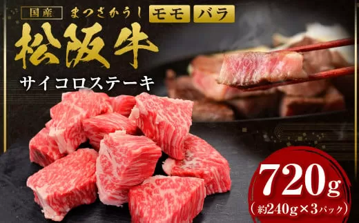 SS-332　松阪牛サイコロステーキ（240g × 3P） ＊歯ごたえのあるお肉です。柔らかいお肉をご希望の方はご遠慮ください＊／ 国産牛 松阪牛 松坂牛 高級和牛 黒毛和牛 ブランド牛（ 近江牛 神戸牛 に並ぶ 日本三大和牛 ） 霜降り 冷凍 ふるさと納税 送料無料 牛肉 にく 大人気 贅沢 おすすめ 贈り物 リピート 瀬古食品 霜ふり本舗 三重県 多気町