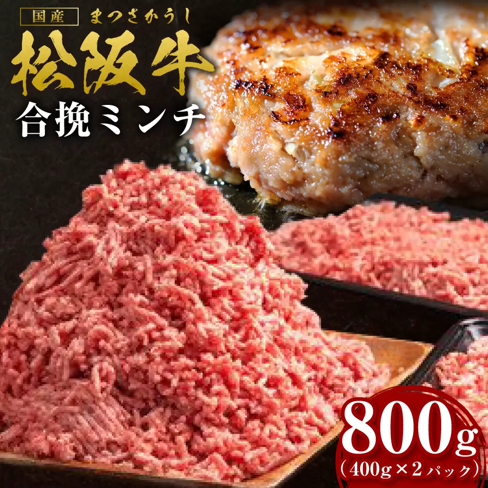 SS-132　松阪牛入り合挽ミンチ　800g（約400g × 2P）／ 国産牛 松阪牛 松坂牛 高級和牛 黒毛和牛 ブランド牛（ 近江牛 神戸牛 に並ぶ 日本三大和牛 ） 霜降り 冷凍 ふるさと納税 送料無料 牛肉 にく 大人気 贅沢 おすすめ 贈り物 リピート 瀬古食品 霜ふり本舗 三重県 多気町