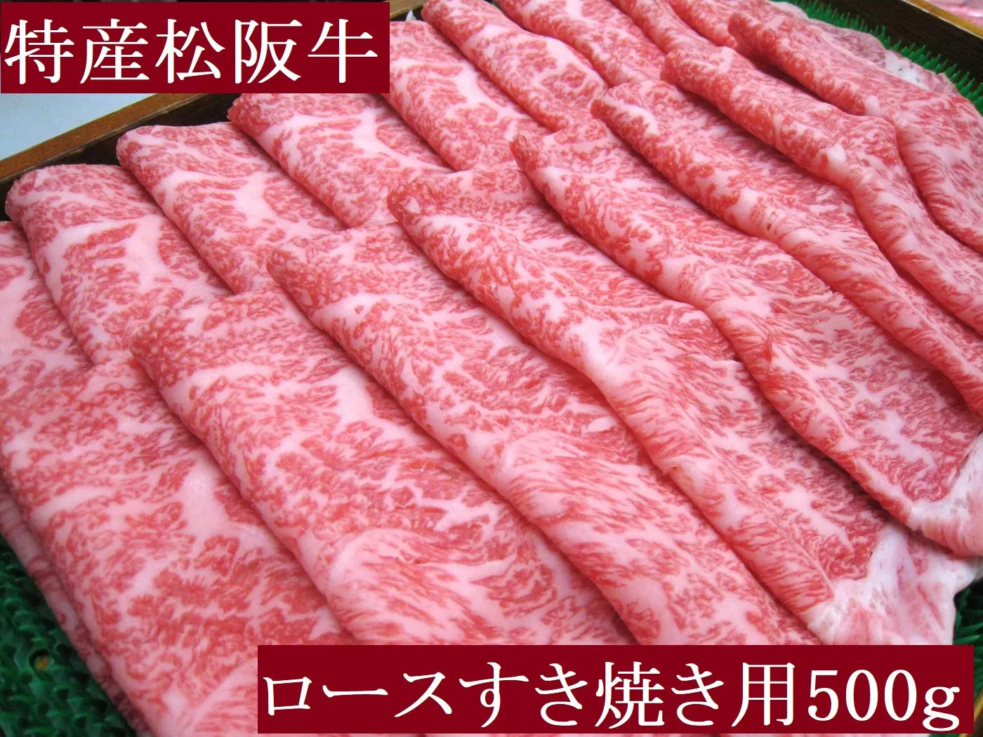 特産松阪牛 ロース すき焼き用 500g 極上の柔らかさ 化粧箱入り 柔らかい 松坂牛 松阪肉 霜降り 高級ブランド牛 ロース サーロイン リブロース 肩ロース 焼しゃぶ すき焼き 焼肉 自宅用 贈答品 ギフト お歳暮 お中元 牛肉 とろける 和牛 三重県 A4 A5 特産 NTY-29