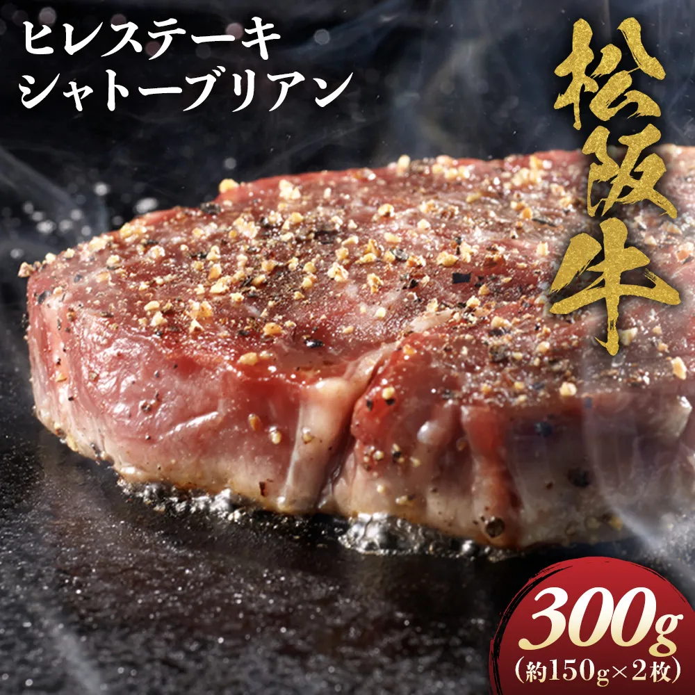松阪牛ヒレステーキ シャトーブリアン 300g(約150g×2枚)　極上の柔らかさ 化粧箱入り 松坂牛 松阪肉 高級ブランド牛 フィレステーキ レア 焼肉 ビフテキ 自宅用 贈答品 ギフトA4 A5 特産松阪牛 お歳暮 お中元 牛肉 とろける 和牛 三重県 NTY-08