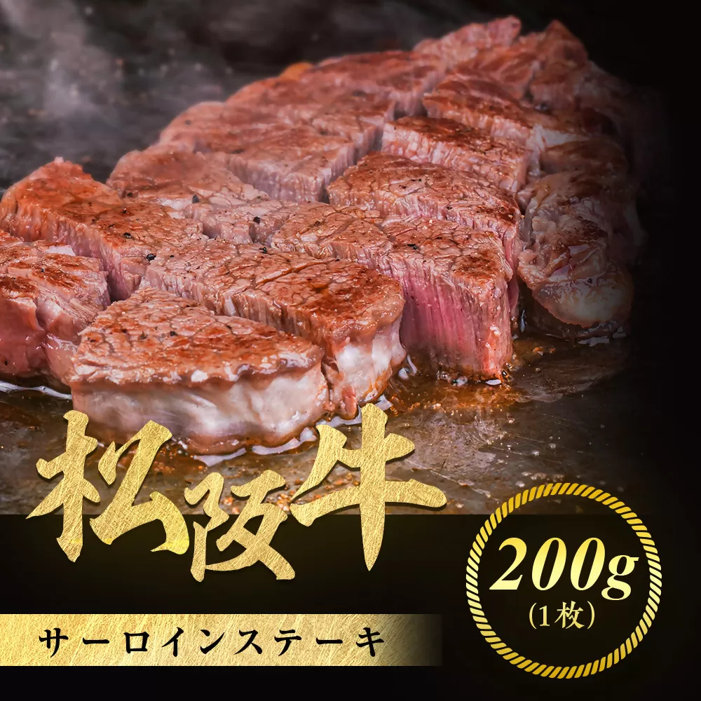 松阪牛 サーロインステーキ 200g 1枚 極上の柔らかさ 化粧箱入り 柔らかい 松坂牛 松阪肉 霜降り 高級ブランド牛 ロース サーロイン ステーキ ビフテキ 焼肉 自宅用 贈答品 化粧箱 ギフト お歳暮 牛肉 とろける 和牛 三重県 A4 A5 特産松阪牛 NTY-03