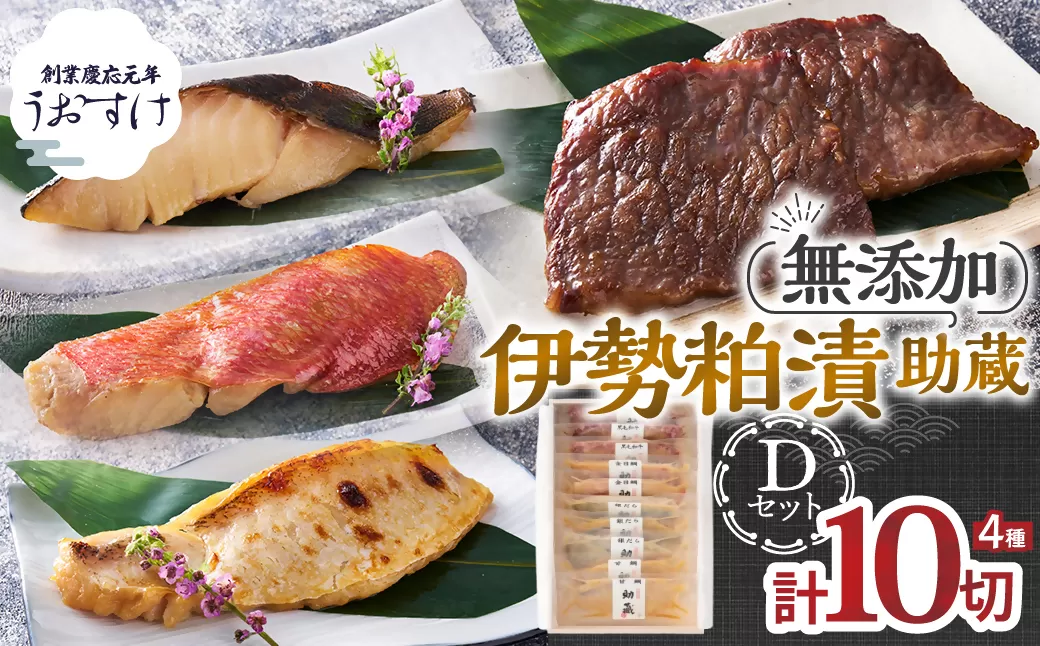 US-07　一度は食べていただきたい！ 伊勢粕漬 「助蔵」 Dセット