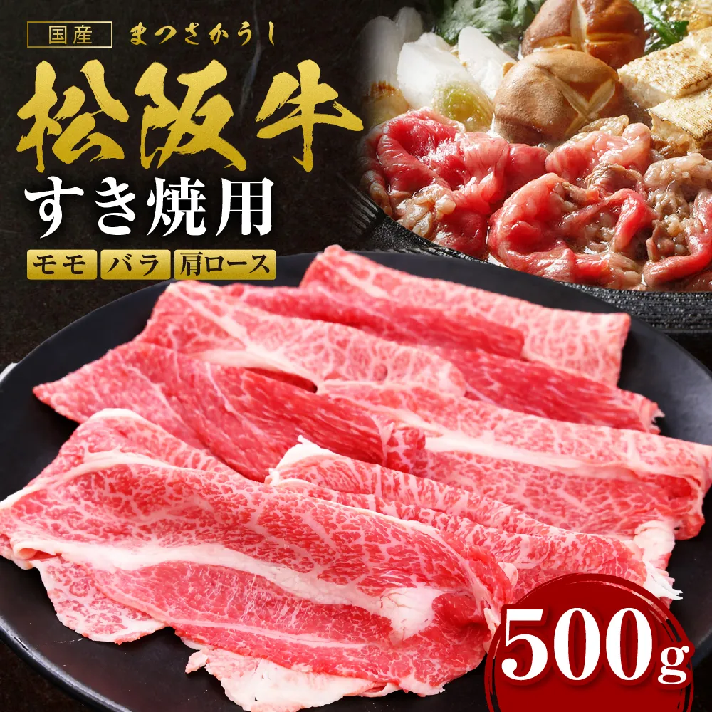 松阪牛すき焼きモモバラ肩ロース 500ｇ 国産 牛肉 ブランド牛 和牛 国産牛 松阪牛 松坂牛 すき焼き モモ  バラ 肩ロース 三重県 多気町 SS-06-01