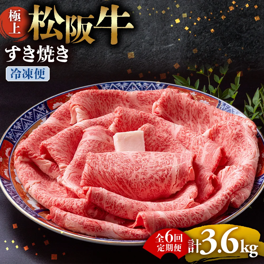 （冷凍・6回定期便）極上松阪牛 すき焼き肉 600g < 冷凍 > ( 牛肉 ブランド牛 高級 和牛 国産牛 松阪牛 松坂牛 すき焼き リブロース サーロイン 高級部位 霜ふり　霜降りすき焼き 松阪牛 松阪牛霜降り肉 牛肉 すき焼き肉 ギフト 牛肉 リブロース サーロイン すきやき 松阪牛すき焼き 松阪牛 三重県 多気町)UOD-1906-02