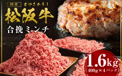 SS-135　松阪牛入り合挽ミンチ　1.6kg（約400g × 4P）　国産牛 松阪牛 松坂牛 高級和牛 黒毛和牛 ブランド牛（ 近江牛 神戸牛 に並ぶ 日本三大和牛 ） 霜降り 冷凍 ふるさと納税 送料無料 牛 牛肉 肉 にく 大人気 贅沢 おすすめ 贈り物 リピート 瀬古食品 霜ふり本舗 三重県 多気町