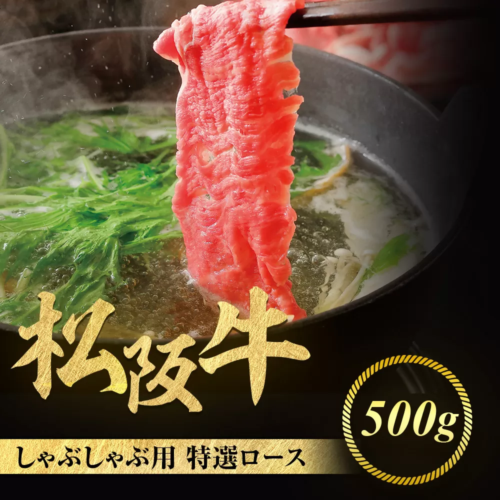 松阪牛 特選ロース しゃぶしゃぶ用 500g 極上の柔らかさ 化粧箱入り 柔らかい 松坂牛 松阪肉 霜降り 高級ブランド牛 ロース サーロイン リブロース 肩ロース 焼しゃぶ すき焼き 焼肉 自宅用 贈答品 ギフト お歳暮 お中元 牛肉 とろける 和牛 三重県 A4 A5 特産 NTY-02