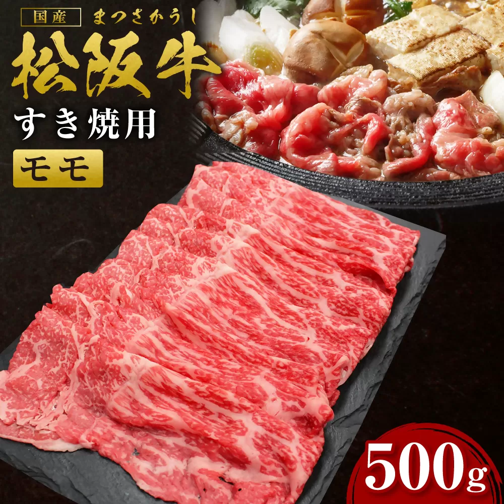 SS-30　松阪牛 赤身すき焼き　500g ／ 国産牛 松阪牛 松坂牛 高級和牛 黒毛和牛 ブランド牛（ 近江牛 神戸牛 に並ぶ 日本三大和牛 ） 霜降り 冷凍 ふるさと納税 送料無料 牛肉 にく 大人気 贅沢 おすすめ 贈り物 リピート 瀬古食品 霜ふり本舗 三重県 多気町