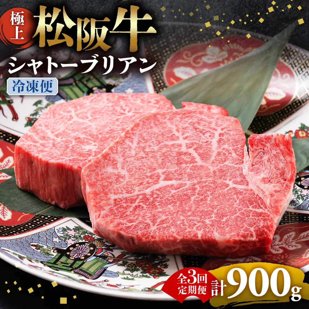 （冷凍・3回定期便）極上松阪牛シャトーブリアン300ｇ（ 150g×2枚） < 冷凍 > ( 牛肉 ブランド牛 高級 和牛 国産牛 松阪牛 松坂牛 ステーキ ヒレ フィレ シャトーブリアン シャトーブリアンステーキ 三重県  多気町 UOD-2903-02