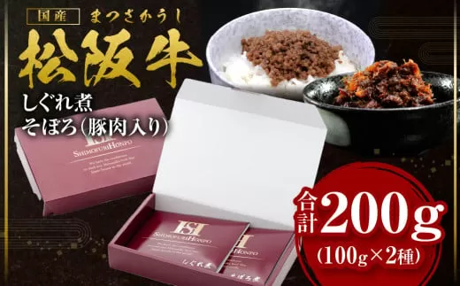 SS-11　松阪牛しぐれ煮・そぼろセット／ 国産牛 松阪牛 松坂牛 高級和牛 黒毛和牛 ブランド牛（ 近江牛 神戸牛 に並ぶ 日本三大和牛 ）  冷凍 ふるさと納税 送料無料 牛肉 にく 大人気 贅沢 おすすめ 贈り物 リピート 瀬古食品 霜ふり本舗 三重県 多気町