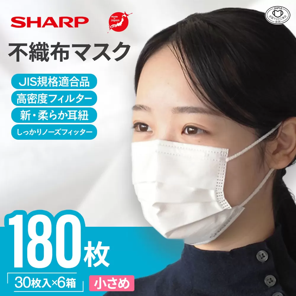 SH-05　シャープ 製 不織布 マスク 小さめ サイズ 30枚入×6箱 | シャープ 飛沫 対策 日用品 国産