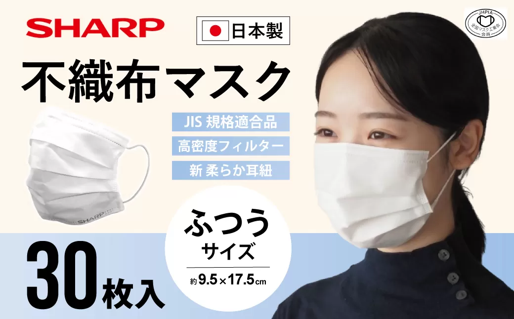 SH-01　シャープ 製 不織布 マスク ふつう サイズ 30枚入 | シャープ 飛沫 対策 日用品 国産 