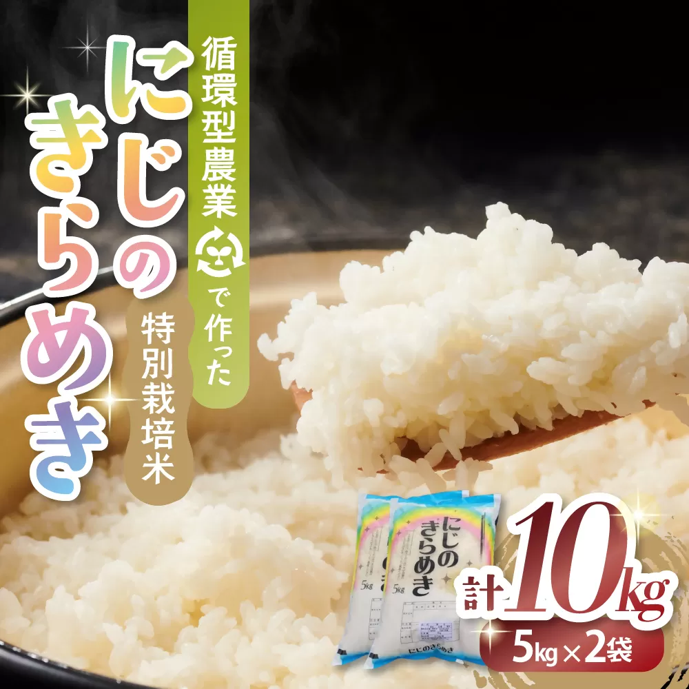 【９月中旬発送予定】令和８年産新米 特別栽培米 循環型農業で作った「にじのきらめき」10kg (5kg×2) 米 コメ こめ 特別栽培 先行 先行予約 精米 白米 人気 おすすめ 5kg 三重県 多気町 TC‐0609