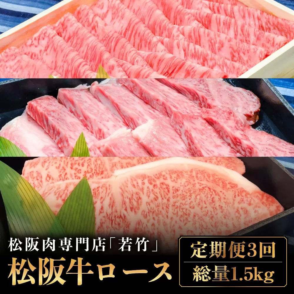 WT-19 【定期便3カ月】松阪牛 ロース 500g（月替わり）を毎月お届け　国産牛 松阪牛 松坂牛 高級和牛 黒毛和牛 ブランド牛（ 近江牛 神戸牛 に並ぶ 日本三大和牛 ） 霜降り 冷凍 ふるさと納税 送料無料 牛 牛肉 肉 にく 大人気 贅沢 おすすめ 贈り物 リピート 三重県 多気町