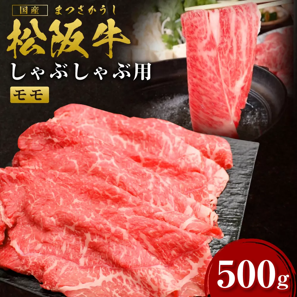 SS-31　松阪牛赤身しゃぶしゃぶ　500g ／ 国産牛 松阪牛 松坂牛 高級和牛 黒毛和牛 ブランド牛（ 近江牛 神戸牛 に並ぶ 日本三大和牛 ） 霜降り 冷凍 ふるさと納税 送料無料 牛 牛肉 肉 にく 大人気 贅沢 おすすめ 贈り物 リピート 瀬古食品 霜ふり本舗 三重県 多気町