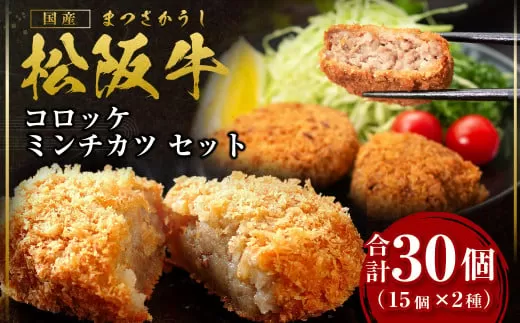 松阪牛入りコロッケ&ミンチカツセット 各15個 ギフトボックス入り/ 国産牛 松阪牛 松坂牛 高級和牛 黒毛和牛 ブランド牛( 近江牛 神戸牛 に並ぶ 日本三大和牛 ) 冷凍 ふるさと納税 送料無料 牛肉 にく 大人気 贅沢 おすすめ 贈り物 リピート 瀬古食品 霜ふり本舗 三重県 多気町 惣菜 時短 簡単