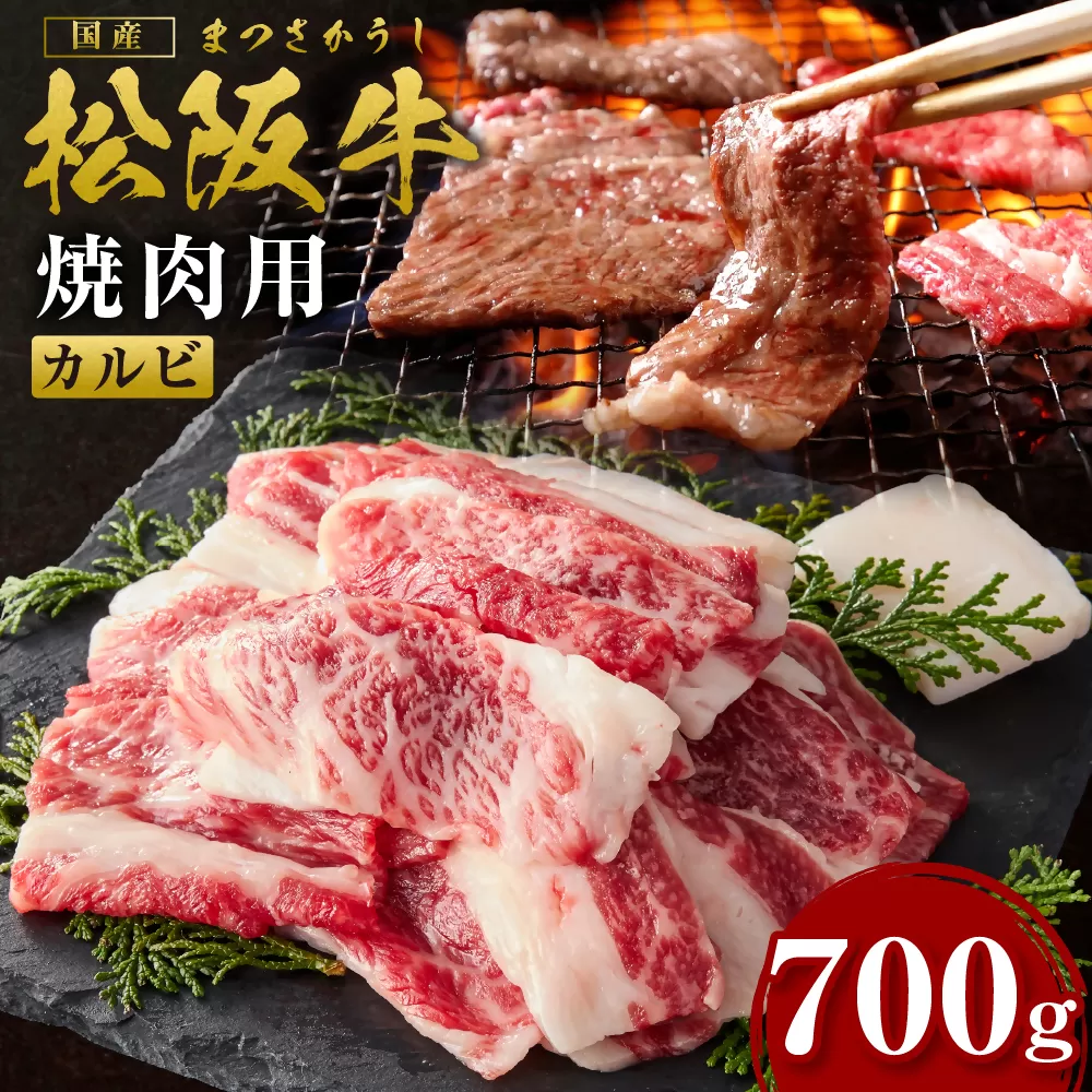 SS-83　松阪牛ザ・カルビ 700g／ 国産牛 松阪牛 松坂牛 高級和牛 黒毛和牛 ブランド牛（ 近江牛 神戸牛 に並ぶ 日本三大和牛 ） 霜降り 冷凍 ふるさと納税 送料無料 牛肉 にく 大人気 贅沢 おすすめ 贈り物 リピート 瀬古食品 霜ふり本舗 三重県 多気町