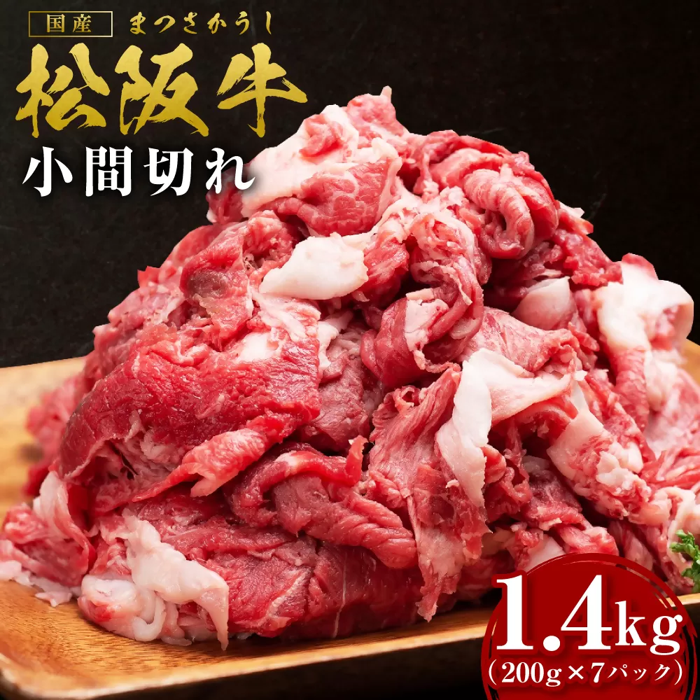 SS-407　松阪牛 家庭用 小間切れ 1.4kg（200g×7P）  ／ 国産牛 松阪牛 松坂牛 高級和牛 黒毛和牛 ブランド牛（ 近江牛 神戸牛 に並ぶ 日本三大和牛 ）冷凍 小分け ふるさと納税 送料無料 牛肉 にく 大人気 贅沢 おすすめ 贈り物 リピート 三重県 多気町
