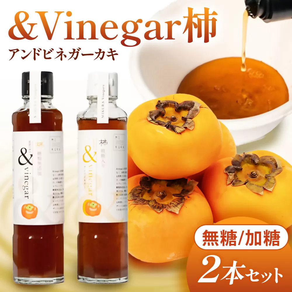 木桶でつくるおいしい酢　三重県多気町産の柿使用　&Vinegar柿　（アンドビネガーカキ）無糖と加糖　2本セット 健康　酢　調味料　【MV-01】