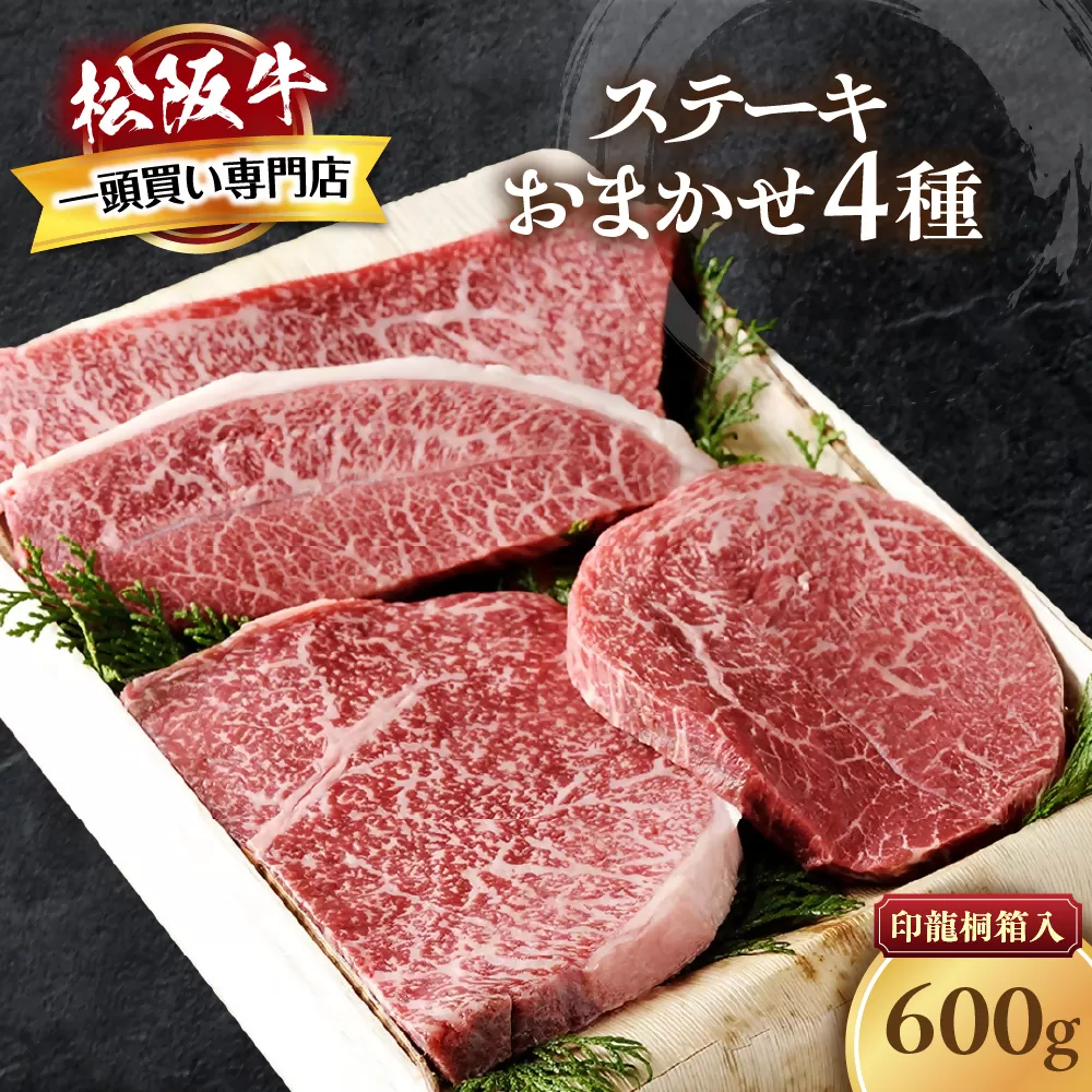 松阪牛 ステーキ 4種　おまかせ　600g 　極上の柔らかさ 化粧箱入り 柔らかい 松坂牛 松阪肉 霜降り 高級ブランド牛 ロース サーロイン ステーキ ビフテキ 焼肉 自宅用 贈答品 化粧箱 ギフト お歳暮 牛肉 とろける 和牛 三重県 A4 A5 特産松阪牛 TKG-65