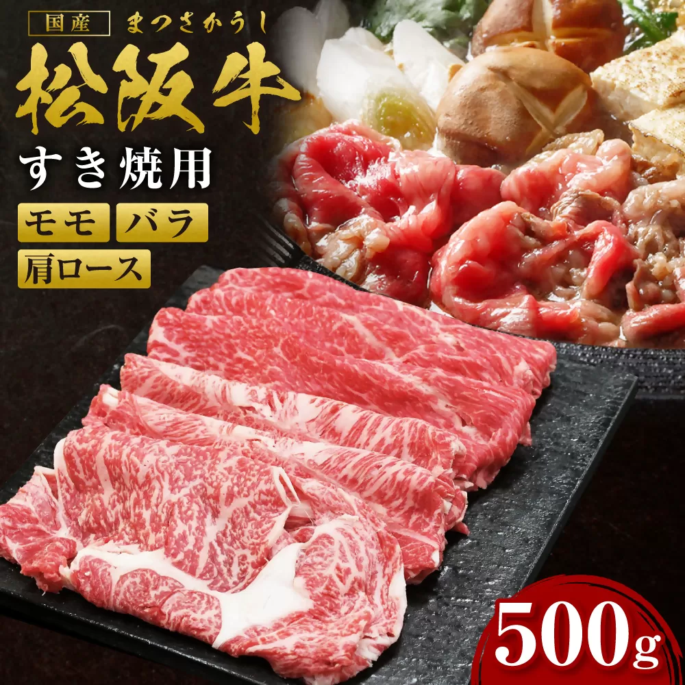SS-06　松阪牛すき焼用　500ｇ　国産牛 松阪牛 松坂牛 高級和牛 黒毛和牛 ブランド牛（ 近江牛 神戸牛 に並ぶ 日本三大和牛 ） 霜降り 冷凍 ふるさと納税 送料無料 牛 牛肉 肉 にく 大人気 贅沢 おすすめ 贈り物 リピート 瀬古食品 霜ふり本舗 三重県 多気町