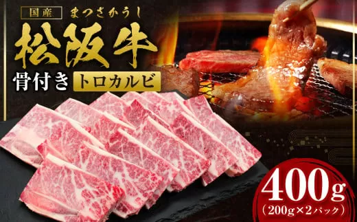 SS-42　松阪牛骨付きトロカルビ　400g／ 国産牛 松阪牛 松坂牛 高級和牛 黒毛和牛 ブランド牛（ 近江牛 神戸牛 に並ぶ 日本三大和牛 ） 霜降り 冷凍 ふるさと納税 送料無料 牛肉 にく 大人気 贅沢 おすすめ 贈り物 リピート 瀬古食品 霜ふり本舗 三重県 多気町