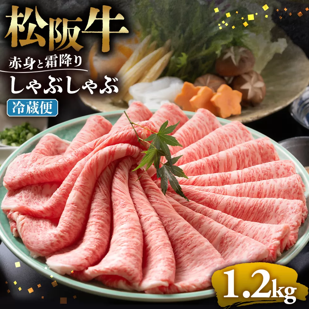 【冷蔵】松阪牛 赤身と霜降り　しゃぶしゃぶ 1.2kg < 冷蔵 >年内配送可 ( 牛肉 ブランド牛 高級 和牛 国産牛 松阪牛 松坂牛 しゃぶしゃぶ 肩ロース 肩 霜ふり肉 霜降りしゃぶしゃぶ 松阪牛 とろける 牛肉 しゃぶしゃぶ肉 自宅用 ギフト 牛肉 肩ロース 肩 しゃぶしゃぶ 松阪牛すき焼き 松阪牛 三重県 多気町)UOD-10-01