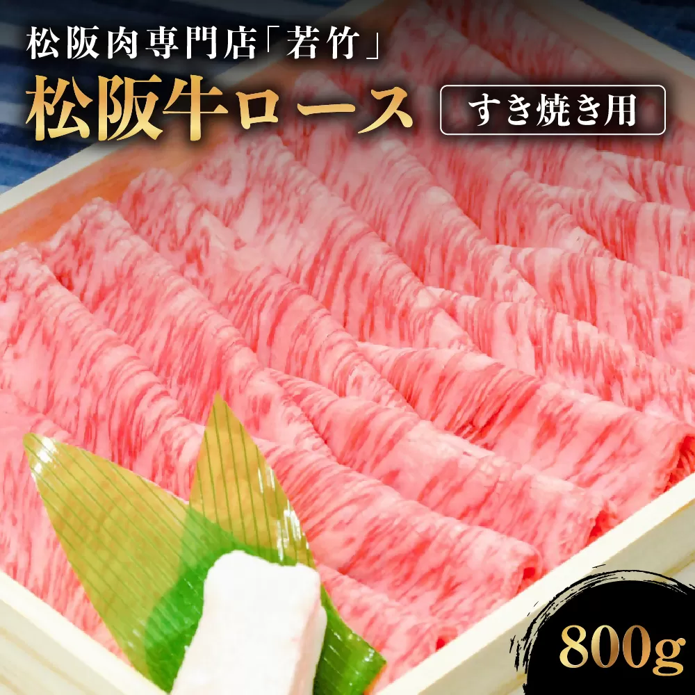 WT-02　松阪牛 ロース すき焼き用　800ｇ　国産牛 松阪牛 松坂牛 高級和牛 黒毛和牛 ブランド牛（ 近江牛 神戸牛 に並ぶ 日本三大和牛 ） 霜降り 冷凍 ふるさと納税 送料無料 牛 牛肉 肉 にく 大人気 贅沢 おすすめ 贈り物 リピート 三重県 多気町
