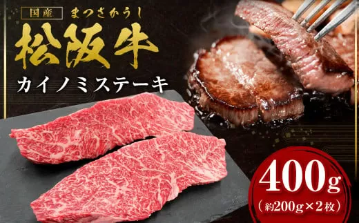 SS-34　松阪牛カイノミステーキ　400ｇ（約200g×2枚）　国産牛 松阪牛 松坂牛 高級和牛 黒毛和牛 ブランド牛（ 近江牛 神戸牛 に並ぶ 日本三大和牛 ） 霜降り 冷凍 ふるさと納税 送料無料 牛 牛肉 肉 にく 大人気 贅沢 おすすめ 贈り物 リピート 瀬古食品 霜ふり本舗 三重県 多気町