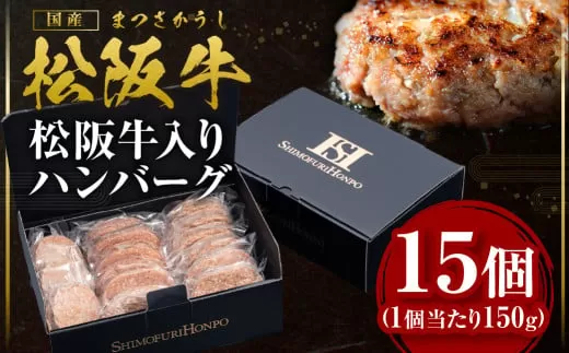 SS-202　松阪牛入りハンバーグ（約150g×15個）ギフトボックス入り／ 国産牛 松阪牛 松坂牛 高級和牛 黒毛和牛 ブランド牛（ 近江牛 神戸牛 に並ぶ 日本三大和牛 ）  冷凍 ふるさと納税 送料無料 牛肉 にく 大人気 贅沢 おすすめ 贈り物 リピート 瀬古食品 霜ふり本舗 三重県 多気町