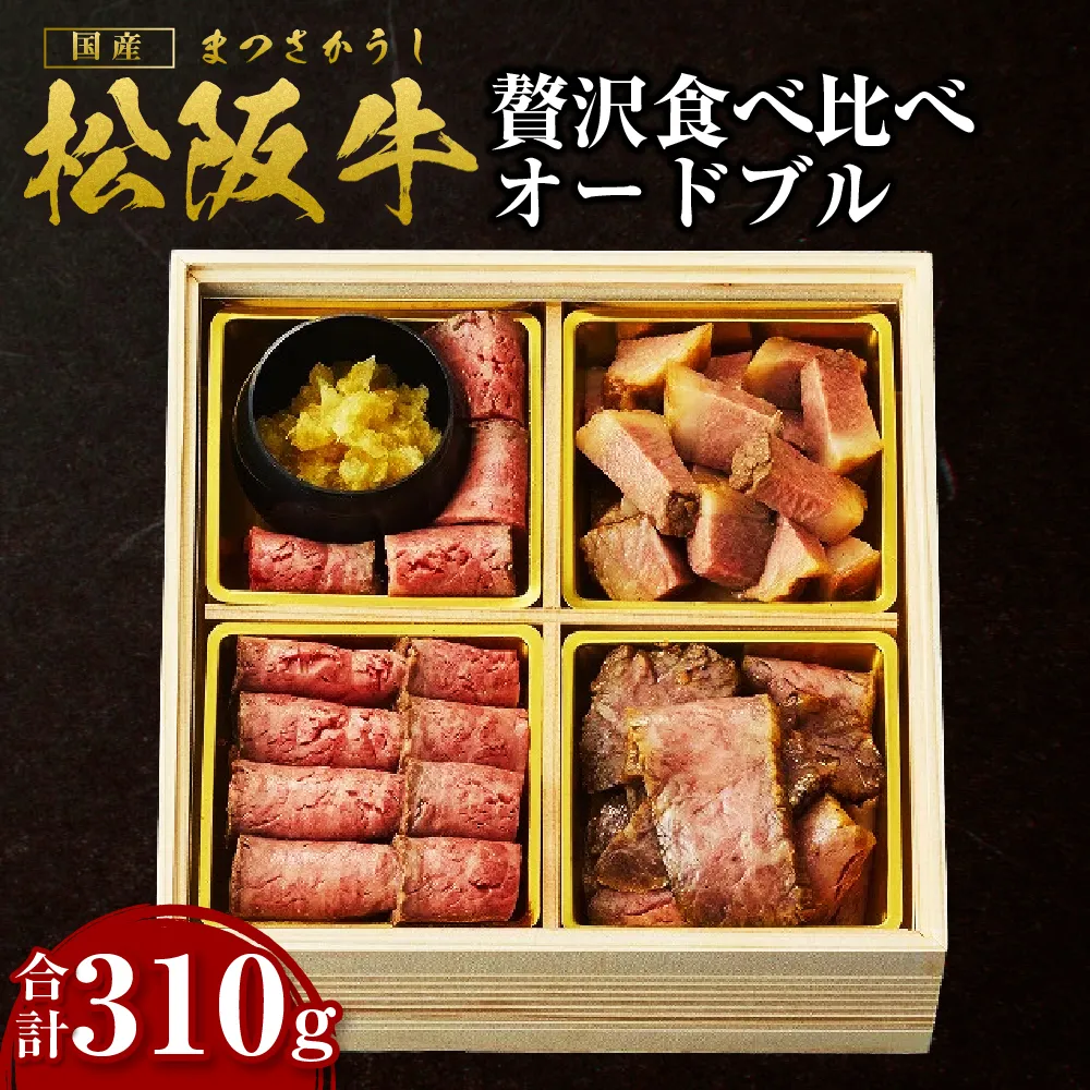 SS-80　松阪牛 贅沢食べ比べ オードブル【通年発送】／ 国産牛 松阪牛 松坂牛 高級和牛 黒毛和牛 ブランド牛（ 近江牛 神戸牛 に並ぶ 日本三大和牛 ） 霜降り 冷凍 ふるさと納税 送料無料 牛肉 にく 大人気 贅沢 おすすめ 贈り物 リピート 瀬古食品 霜ふり本舗 三重県 多気町