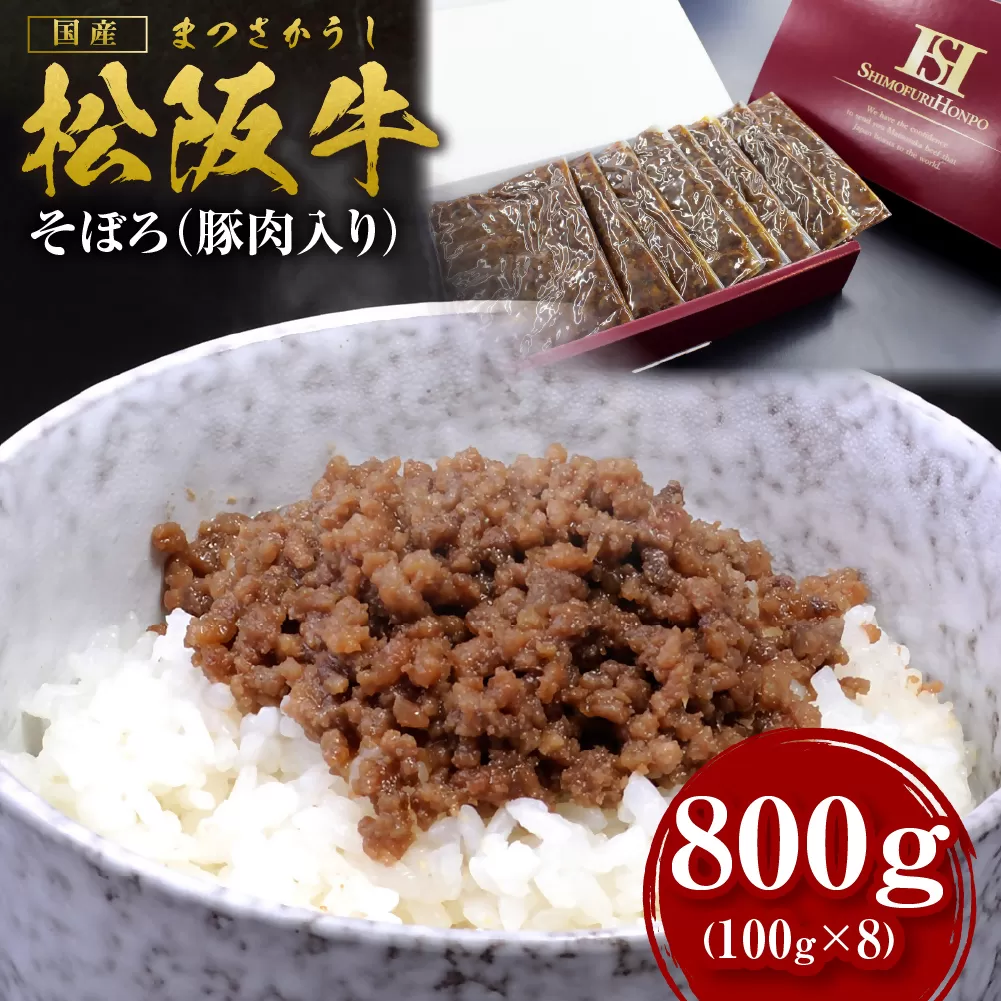SS-60　松阪牛のまかないそぼろ　800ｇ／ 国産牛 松阪牛 松坂牛 高級和牛 黒毛和牛 ブランド牛（ 近江牛 神戸牛 に並ぶ 日本三大和牛 ） 冷凍 ふるさと納税 送料無料 牛肉 にく 大人気 贅沢 おすすめ 贈り物 リピート 瀬古食品 霜ふり本舗 三重県 多気町