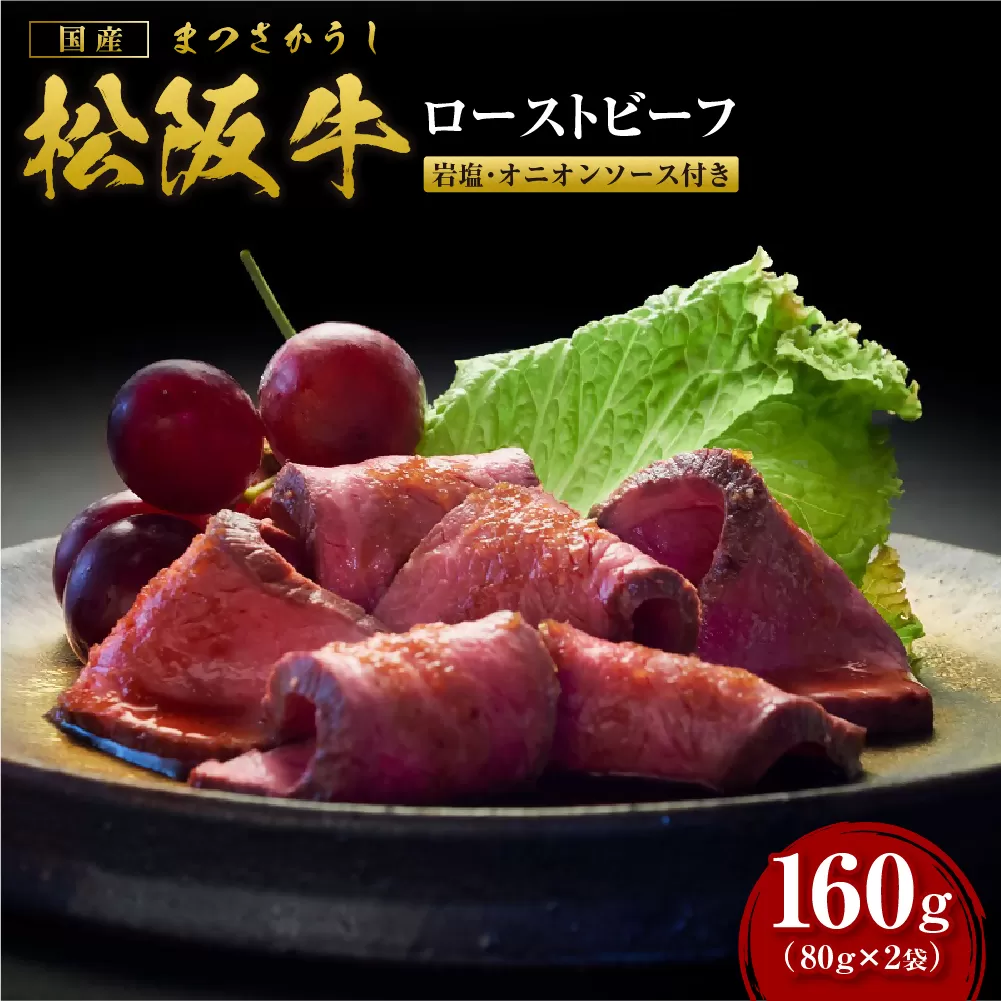 SS-66　松阪牛のローストビーフ（赤身）80g×2／ 国産牛 松阪牛 松坂牛 高級和牛 黒毛和牛 ブランド牛（ 近江牛 神戸牛 に並ぶ 日本三大和牛 ） 霜降り 冷凍 ふるさと納税 送料無料 牛肉 にく 大人気 贅沢 おすすめ 贈り物 リピート 瀬古食品 霜ふり本舗 三重県 多気町