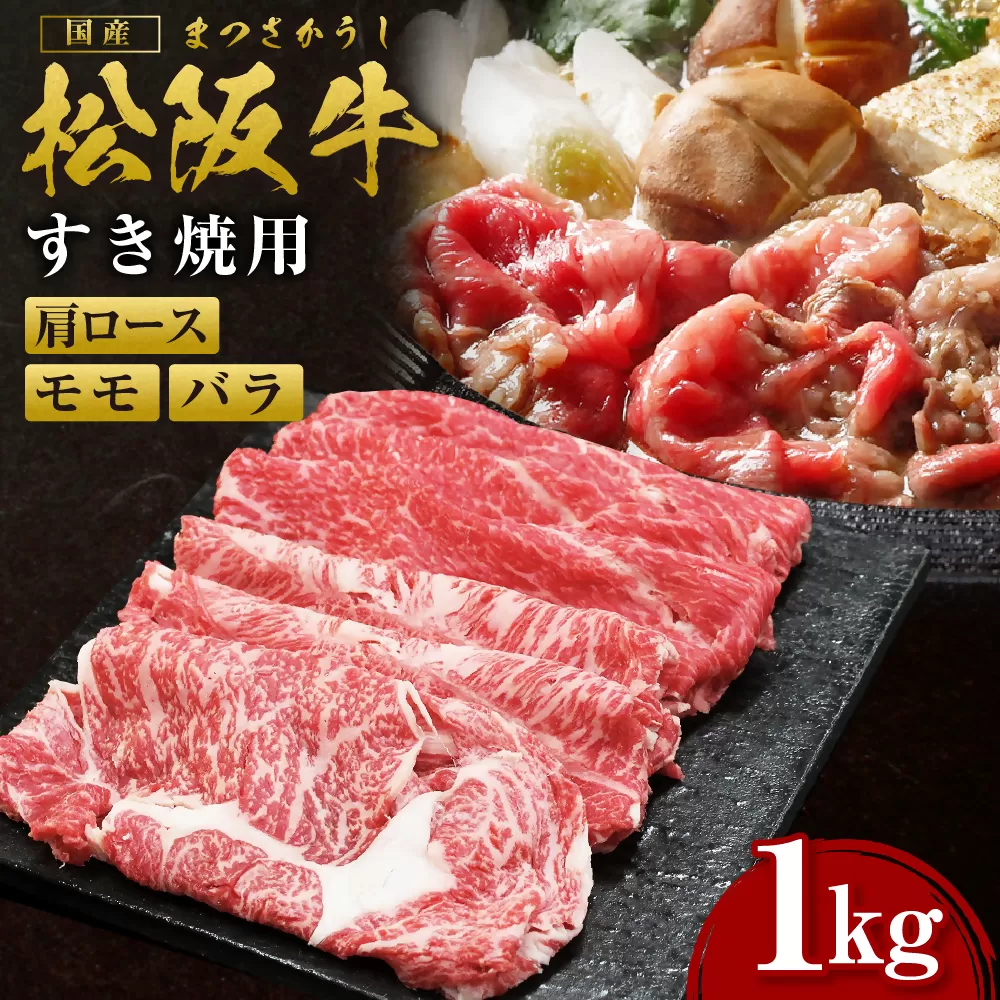 松阪牛 肩ロース モモ バラ 1kg 国産牛 和牛 ブランド牛 JGAP家畜・畜産物 農場HACCP認証農場 牛肉 肉 高級 人気 おすすめ 神戸牛 近江牛 に並ぶ 日本三大和牛 松阪 松坂牛 松坂 赤身 ギフト箱入り ギフト 贈答 三重県 多気町 SS-062