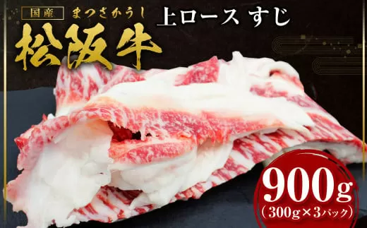 SS-74　松阪牛上ロースすじ  300ｇ×3P ／ 国産牛 松阪牛 松坂牛 高級和牛 黒毛和牛 ブランド牛（ 近江牛 神戸牛 に並ぶ 日本三大和牛 ） 霜降り 冷凍 ふるさと納税 送料無料 牛肉 にく 大人気 贅沢 おすすめ 贈り物 リピート 瀬古食品 霜ふり本舗 三重県 多気町