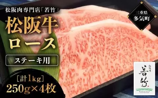 WT-06　松阪牛 ロースステーキ　250ｇ×4　国産牛 松阪牛 松坂牛 高級和牛 黒毛和牛 ブランド牛（ 近江牛 神戸牛 に並ぶ 日本三大和牛 ） 霜降り 冷凍 ふるさと納税 送料無料 牛 牛肉 肉 にく 大人気 贅沢 おすすめ 贈り物 リピート 三重県 多気町