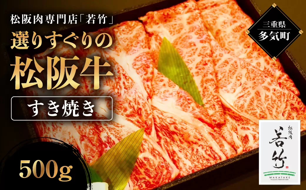 WT-21　竹内牧場選りすぐりの松阪牛すき焼き  500g　国産牛 松阪牛 松坂牛 高級和牛 黒毛和牛 ブランド牛（ 近江牛 神戸牛 に並ぶ 日本三大和牛 ） 霜降り 冷凍 ふるさと納税 送料無料 牛 牛肉 肉 にく 大人気 贅沢 おすすめ 贈り物 リピート 三重県 多気町