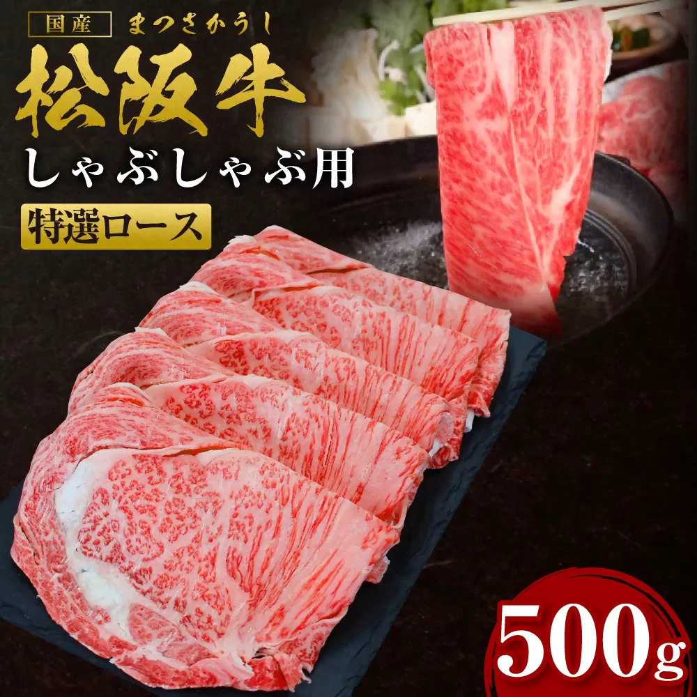 SS-27　松阪牛しゃぶしゃぶ特選ロース　500g ／ 国産牛 松阪牛 松坂牛 高級和牛 黒毛和牛 ブランド牛（ 近江牛 神戸牛 に並ぶ 日本三大和牛 ） 霜降り 冷凍 ふるさと納税 送料無料 牛 牛肉 肉 にく 大人気 贅沢 おすすめ 贈り物 リピート 瀬古食品 霜ふり本舗 三重県 多気町